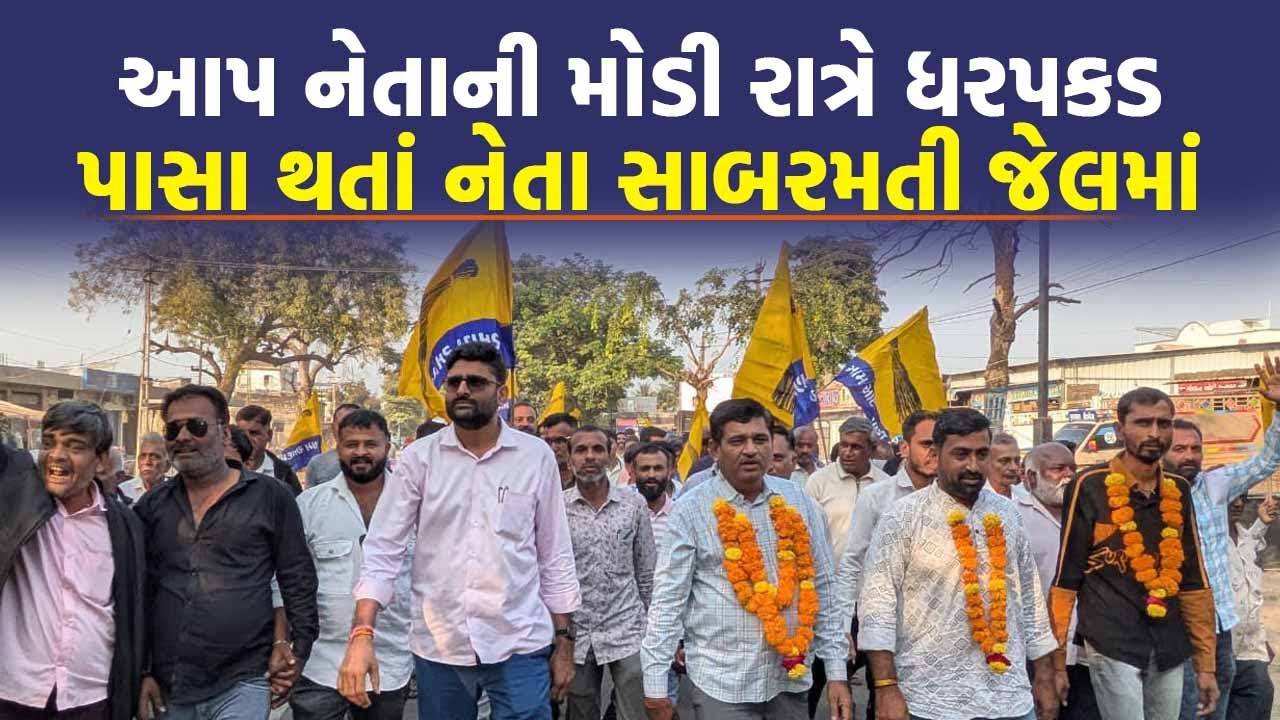 Visavadar ના AAP નેતા haresh savliya ની મુશ્કેલી વધી, LCB એ મોડી રાત્રે કરી ધરપકડ