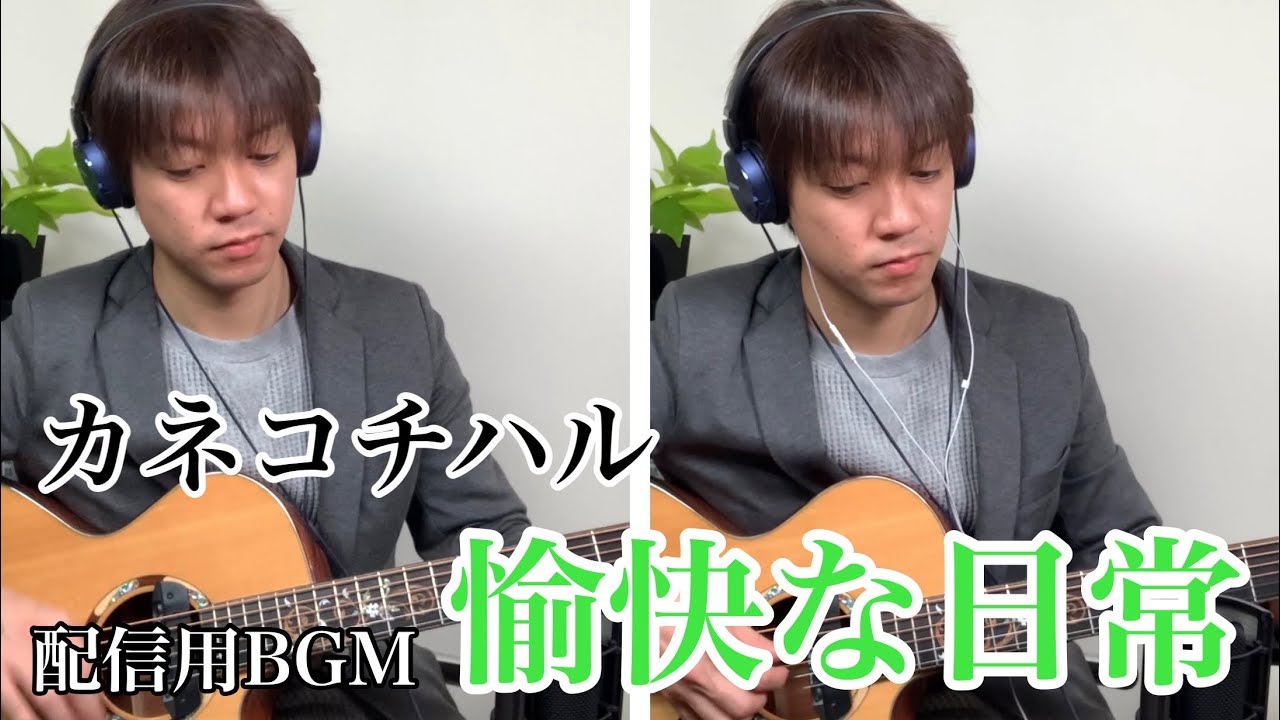 愉快な日常／カネコチハル『配信用BGM』