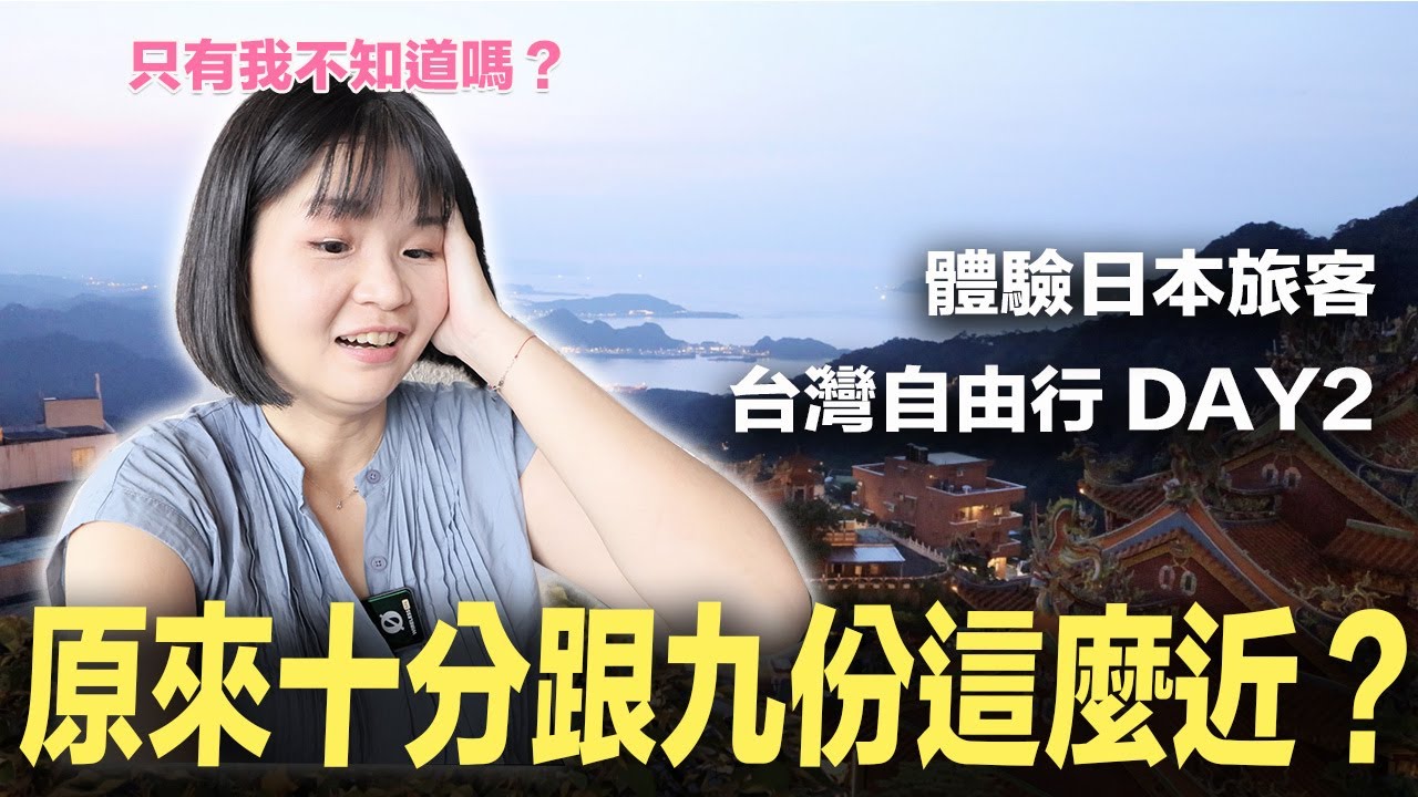 原來十分跟九份這麼近？之前怎麼會不知道？體驗日本旅客台灣自由行行程Day2十分加九份～