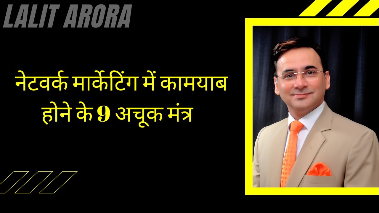 9 surefire mantras to succeed in Network Marketing by lalit arora