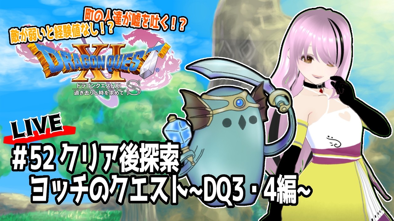 【#ドラゴンクエストXIS /#DQXIS】ヨッチ族クエスト進める~DQ3&4編~【百瀬碧音】※ネタバレ注意