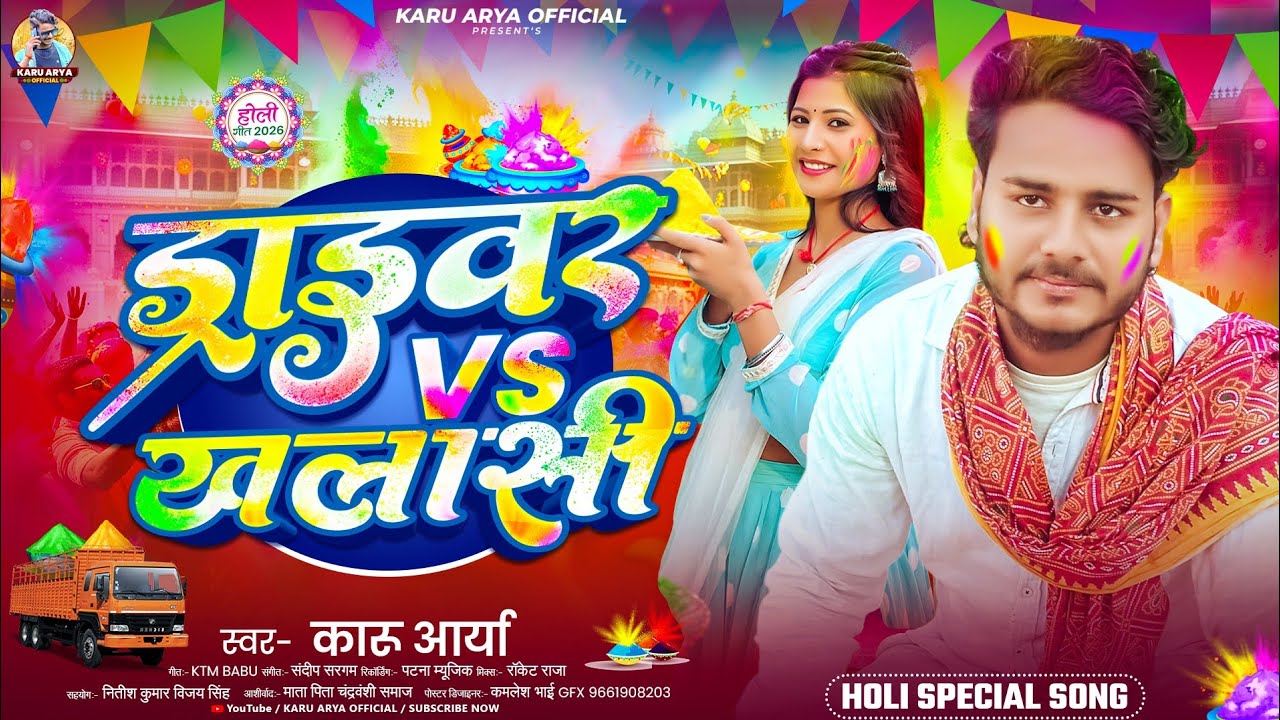 #Video - ड्राइवर Vs खलाशी | #karu Arya  का सुपरहिट मगही सांग | Driver Vs Khalashi | Maghi Song 2026