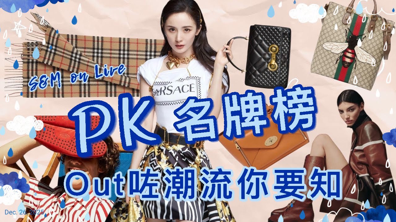 S&M on Live：PK名牌榜  Out咗潮流你要知 