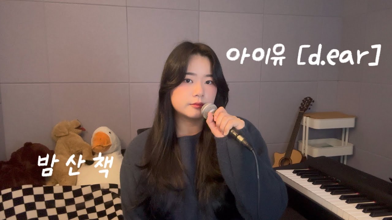 아이유[d.ear] 밤산책 cover