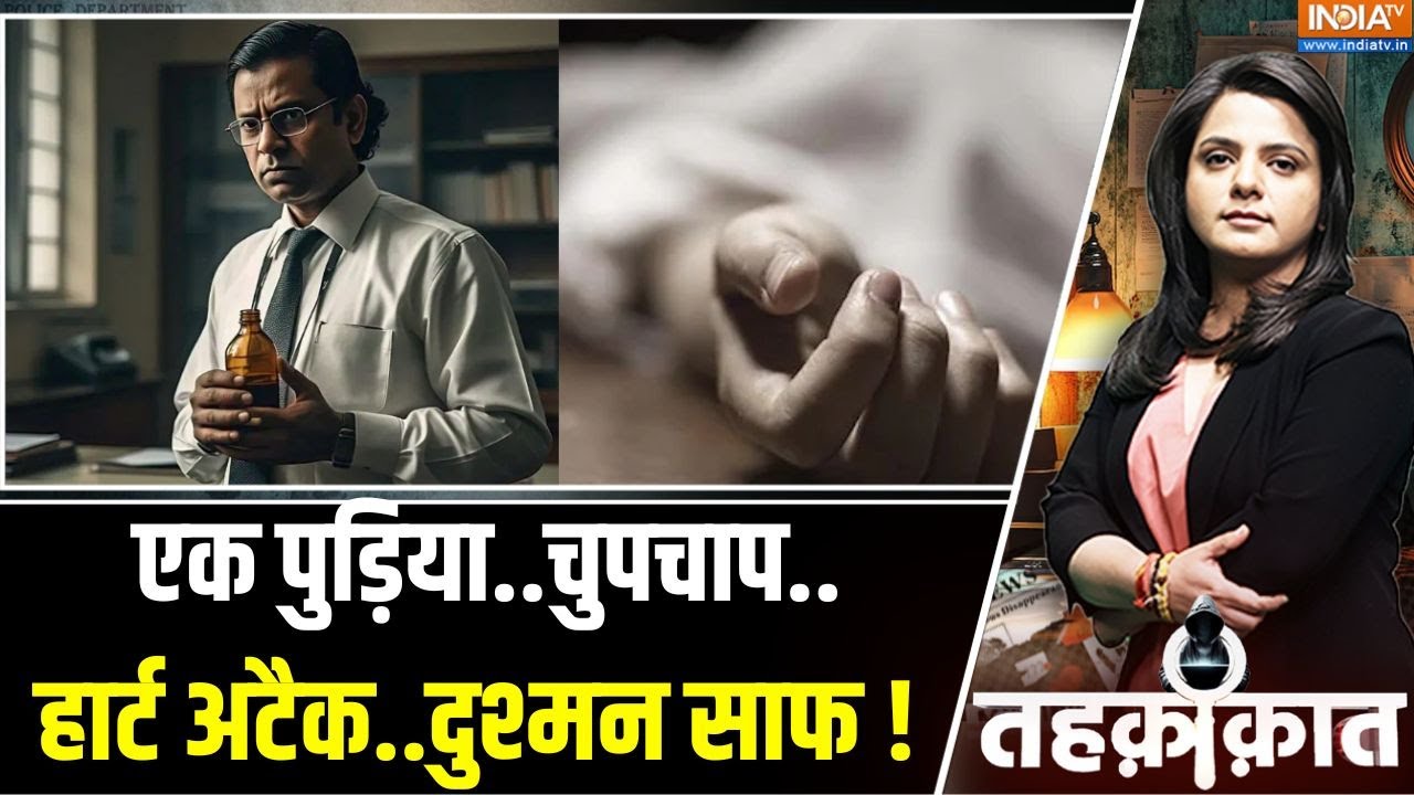 Gujarat Silent Serial Killer: एक पुड़िया..चुपचाप..हार्ट अटैक..दुश्मन साफ ! |Harkishan Makwana Killer