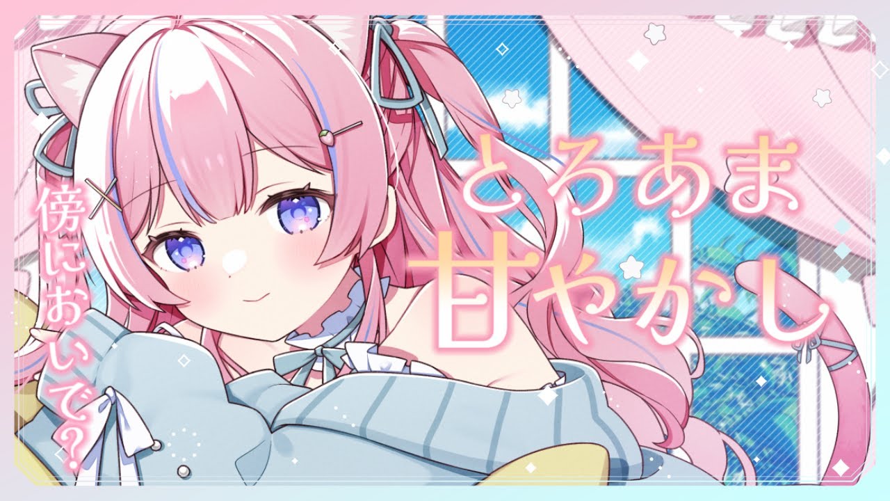 〚ASMR〛傍においで…？♡とろあま甘やかしෆ˚*吐息/耳はむ/耳かき/オイルマッサージ〚個人Vtuber/苺氷えな〛