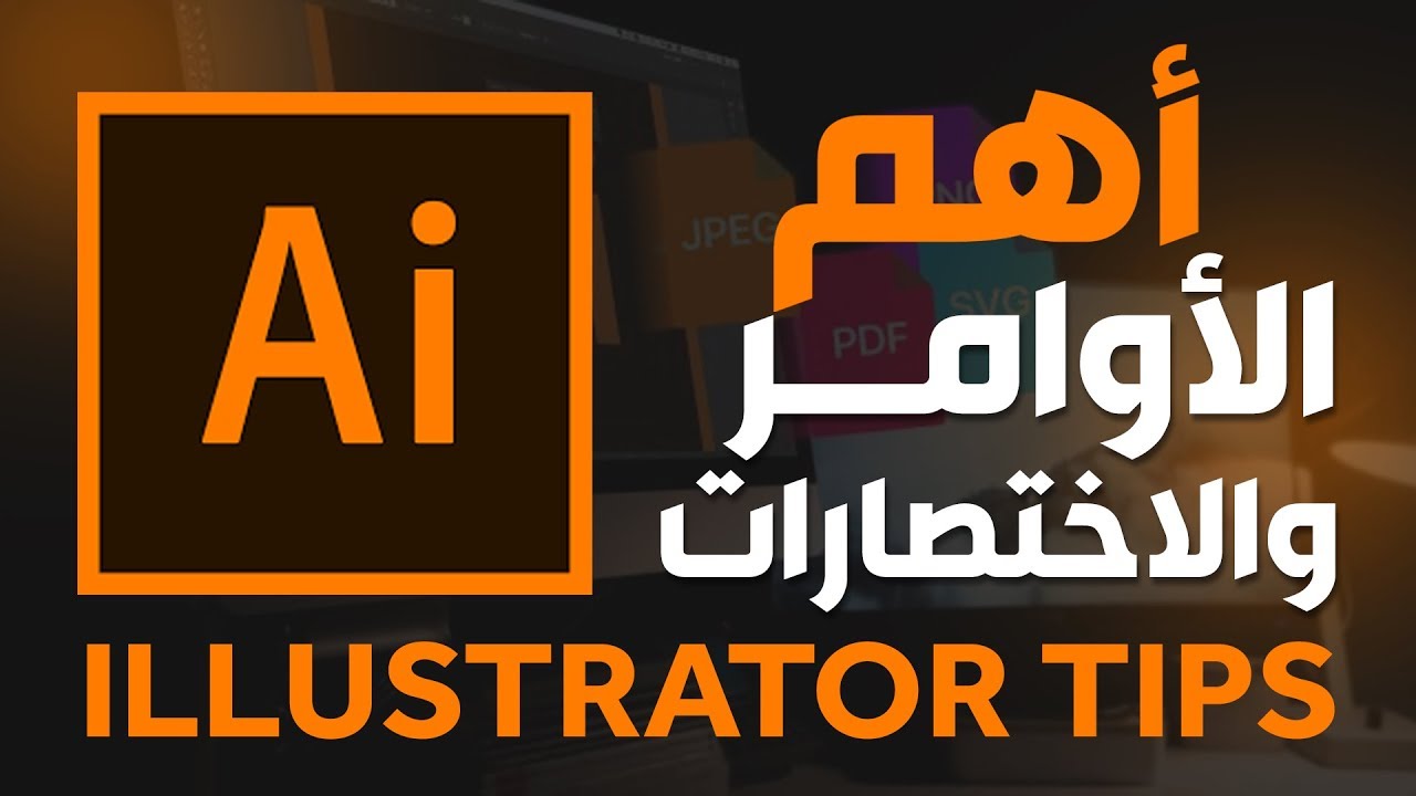 أهم الأوامر والأختصارات في الاليستريتور :: Illustrator Tips