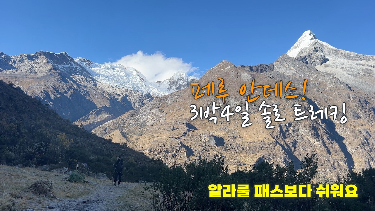 산타 크루즈 솔로 트레킹 3박 4일 | 알파마요 전망대 | 따울리팜파 ~ 야마코랄 | SANTACRUZ SOLO TREKKING (3)