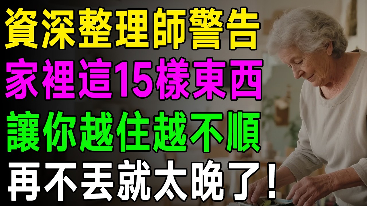 活到60歲後才終於看透！家裡這幾樣「老東西」丟掉後，福氣清淨全都來了，比住豪宅還舒服！
