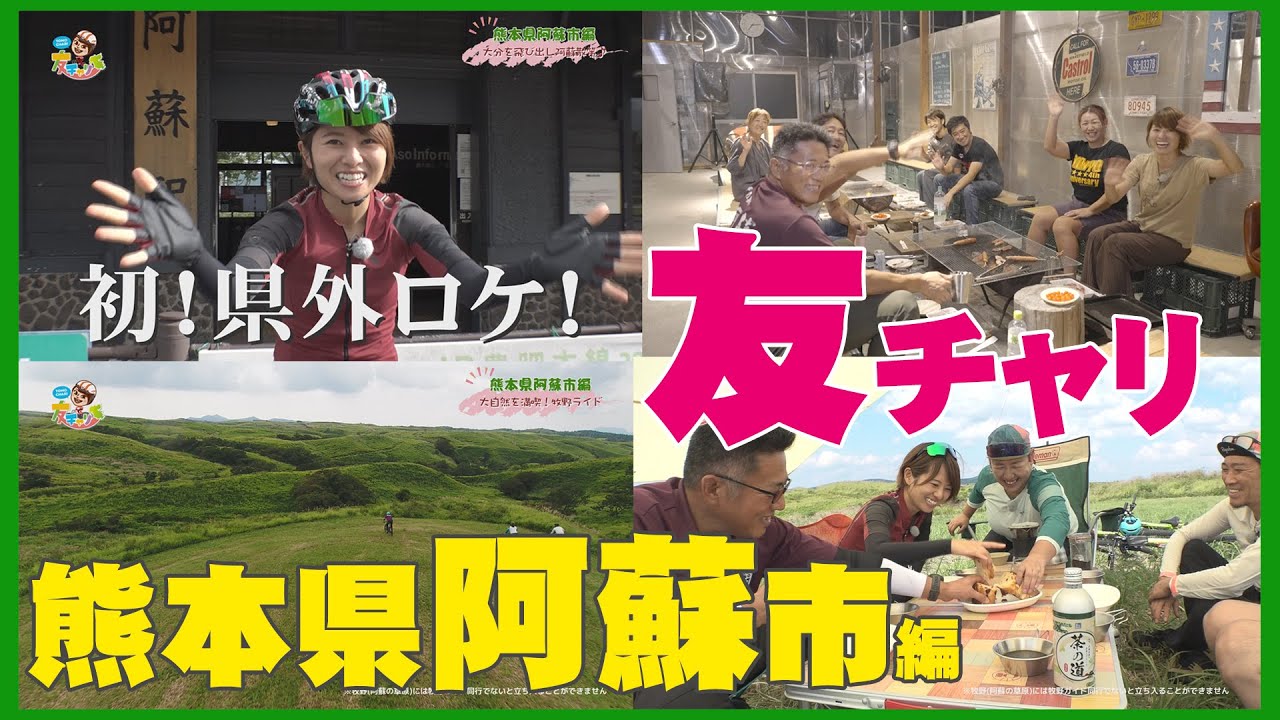 初！県外ロケ！！！友チャリ熊本県阿蘇市　#熊本県 #aso #阿蘇 #熊本 #友チャリ #工藤友美 #bicycle #自転車 #roadbike #牧野ライド #草原