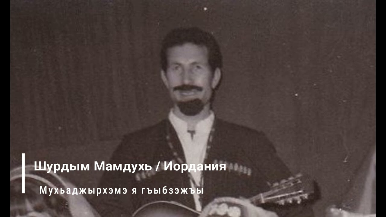 Muhajer Ghebza By Mamdouh Shurdom - Шурдым Мамдухь - Мухьаджырхэмэ Я Гъыбзэжъы