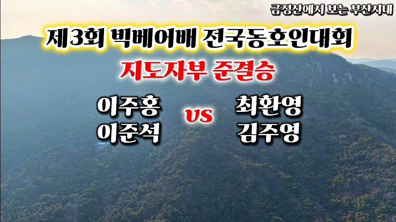 제3회 빅베어배 전국동호인대회 지도자부 준결승 이주홍,이준석 vs 최환영,김주영