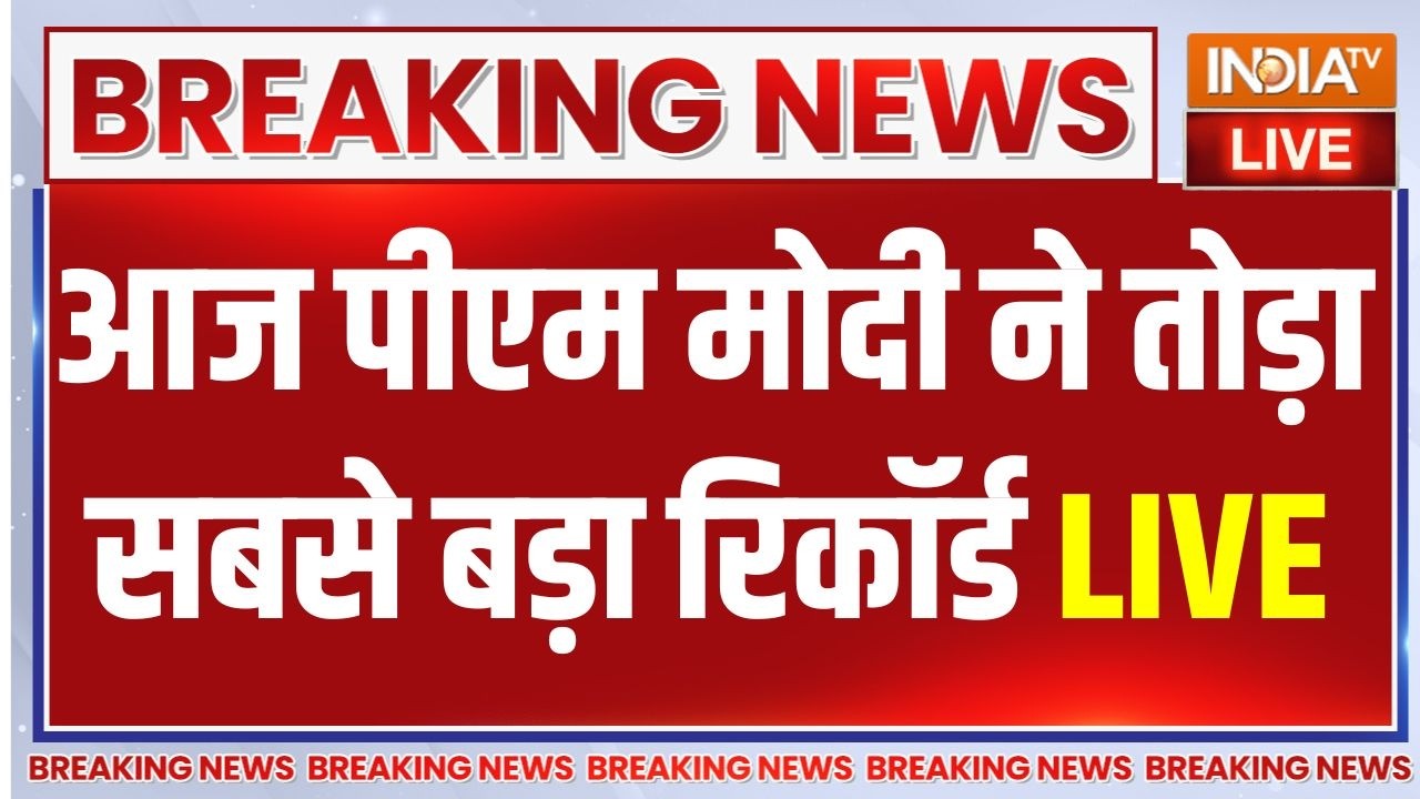 PM Modi Breaks Jawahar Lal Nehru Record LIVE: आज पीएम मोदी ने तोड़ा सबसे बड़ा रिकॉर्ड | Congress