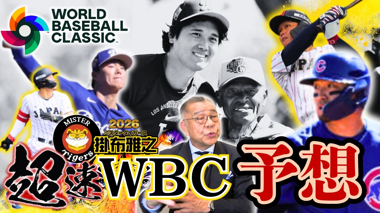 【#WBC2026 超速予想 打線は⁉ 掛布雅之の憧球 】#大谷翔平 #山本由伸 菊池雄星 #菅野智之 #近藤健介 #鈴木誠也 #井端弘和 監督 #能見篤史 投手コーチ #村上宗隆 #ムーキーベッツ