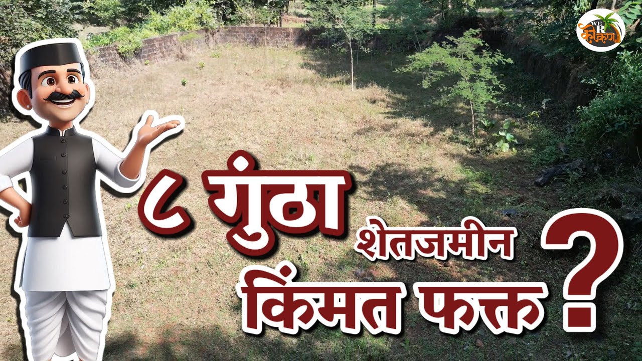 घर बाधण्यासाठी ८ गुंठे शेतजमीन || रोड टच || लोकवस्ती || ता. चिपळूण 