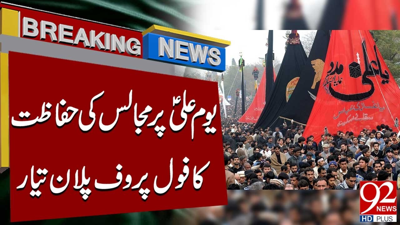 Foolproof Security Plan for Majalis on Yaum-e-Ali | Breaking News | 92NewsHD