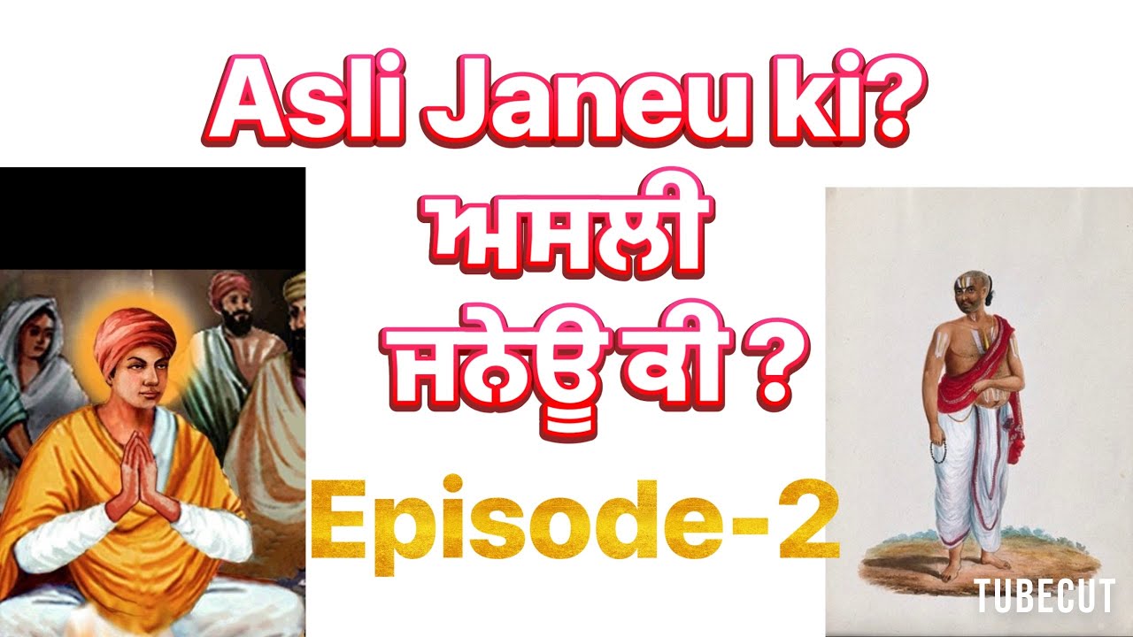 ਜਨੇਊ ਦਾ ਸੱਚ,ਗੁਰੂ ਨਾਨਕ ਦੇਵ ਜੀ ਦੀ ਅਦਭੁਤ ਬਚਪਨ ਦੀ ਸਾਖੀ||Reality of Janeu,Childhood story of Guru Nanakji