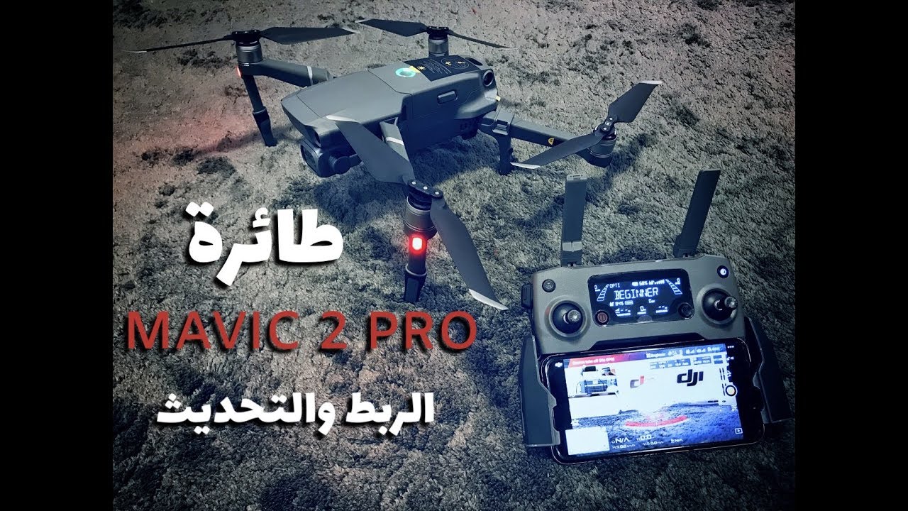 طائرة المافيك تو برو   MAVIC 2PRO  الربط والتحديث