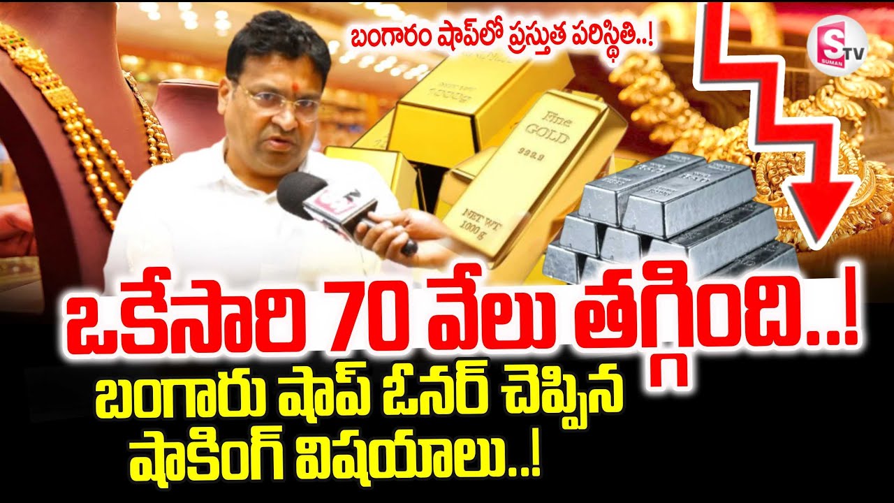 Gold Price & Silver Price Today in India | ఒకేసారి 70 వేలు తగ్గింది | Silver Price Latest Updates