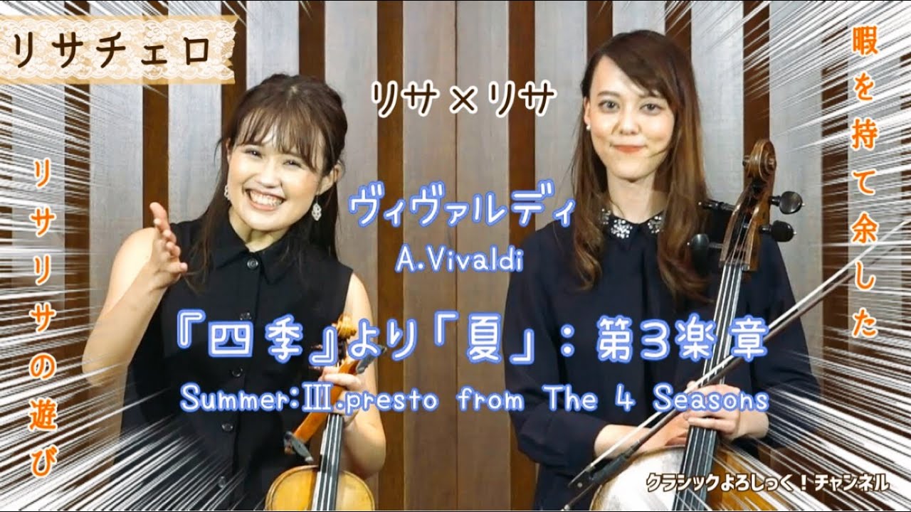 【リサチェロ】The 4 Seasons: 