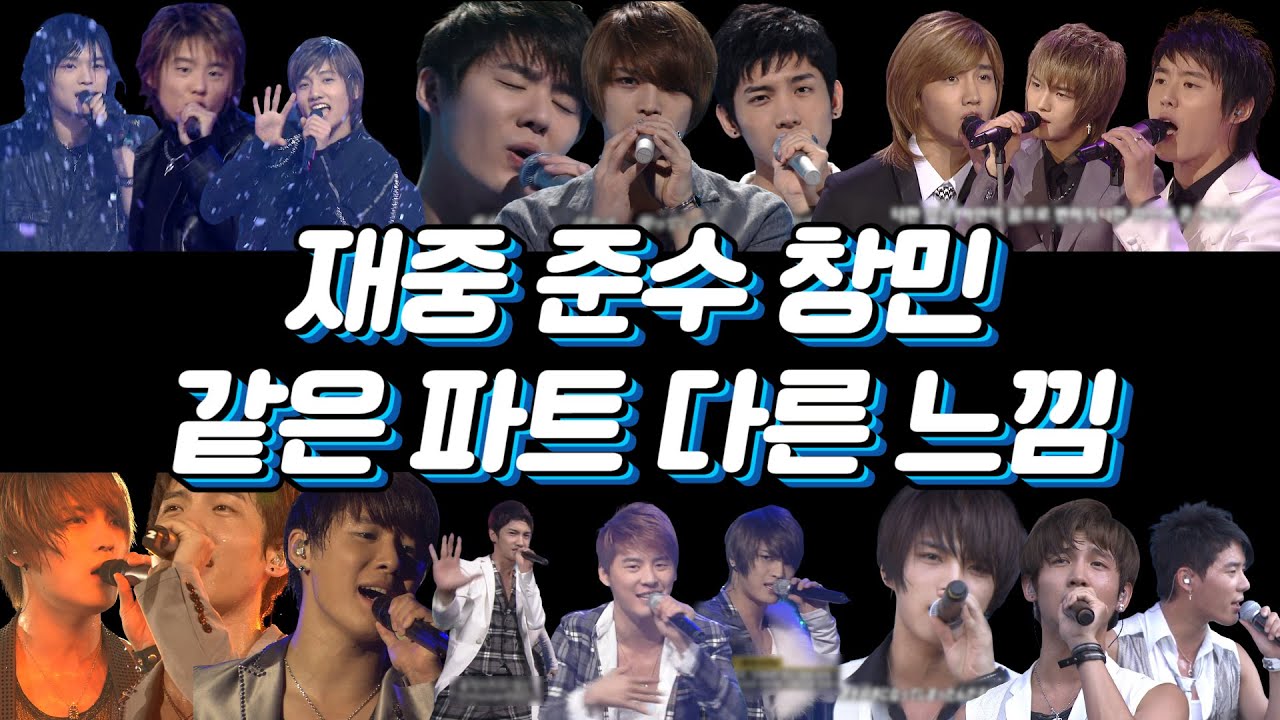 재중·준수·창민 같은 파트 다른 느낌