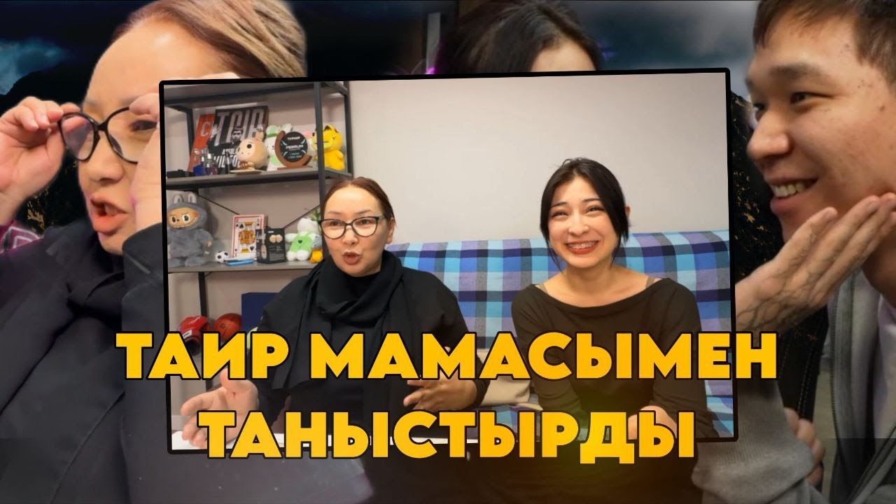 *ШОК* ТАИР АКОСЯНЫ МАМАСЫМЕН ТАНЫСТЫРДЫ!!! ПРАНК ЖАСАДЫ
