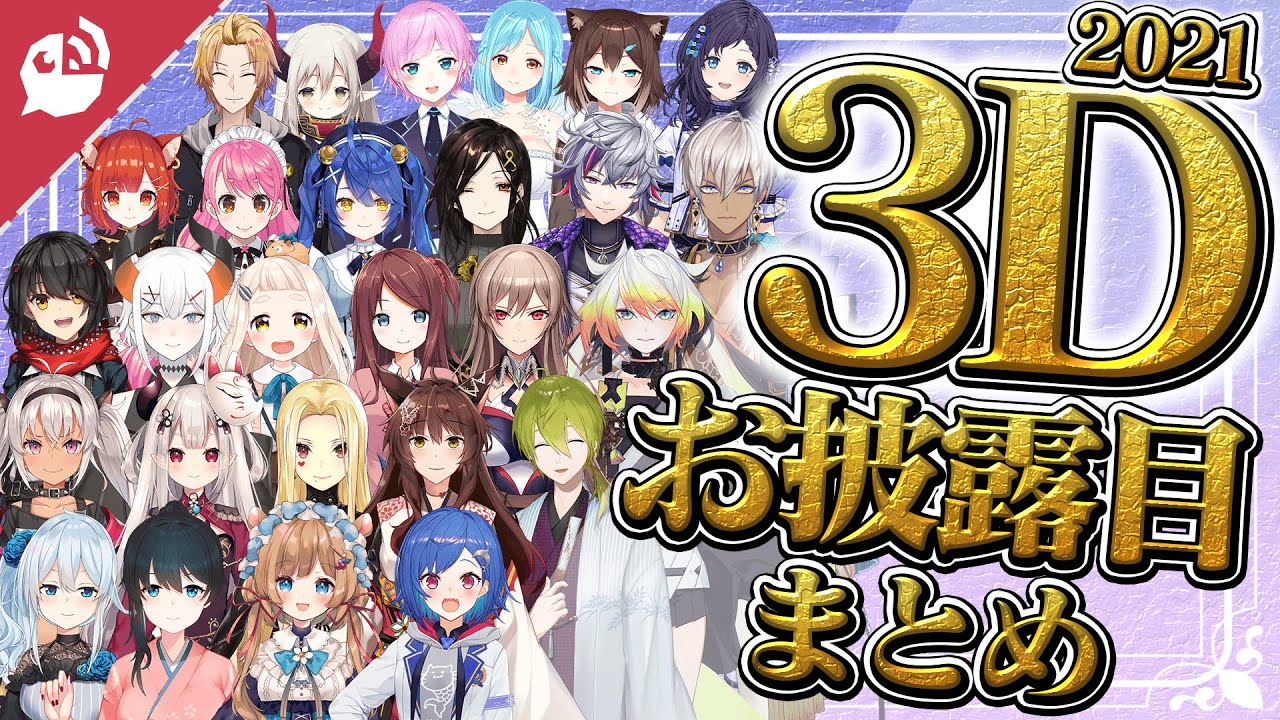 2021年にじさんじライバー3Dお披露目まとめ【にじさんじ / 公式切り抜き / VTuber 】