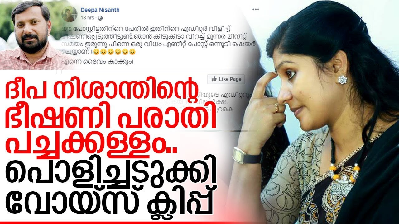 ദീപ ടീച്ചറെ ഭീഷണിപ്പെടുത്തി എന്നത് പച്ചക്കള്ളം I Against deepa nishanth