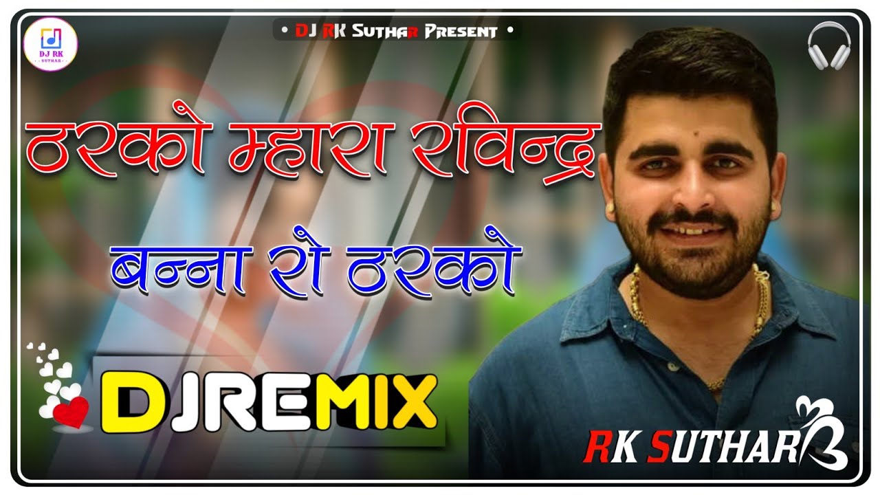 Tharko Mare Ravindra Bhati Ro Tharko Dj Remix || रविन्द्र बन्ना रो ठरको Dj Remix || Ravindra Singh 