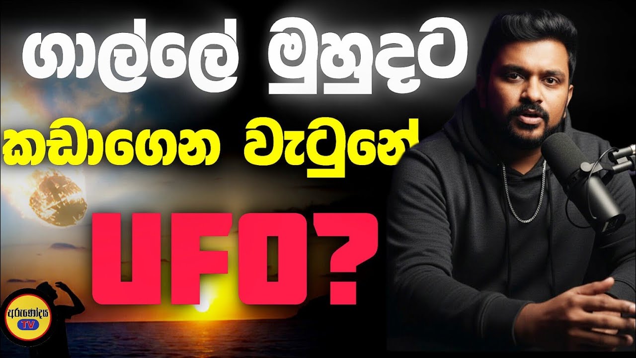 ලංකාවේ මුහුදට වැටුණු | WT1190F Explained |  අභ්‍යවකාශ ‘Ghost Rocket’