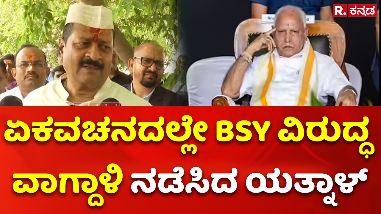 Basangouda Patil Yatnal: ಏಕವಚನದಲ್ಲೇ ಬಿಎಸ್​ ವೈ ವಿರುದ್ದ ವಾಗ್ದಾಳಿ ನಡೆಸಿದ ಯತ್ನಾಳ್​