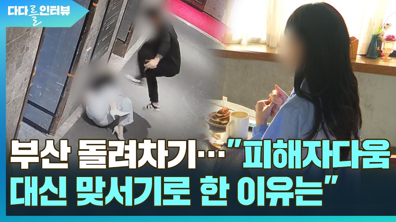 [다다를 인터뷰] '부산 돌려차기' 피해여성…
