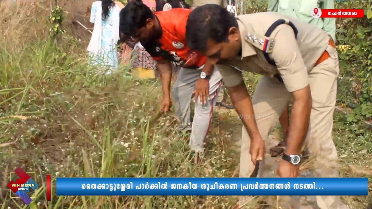 തൈക്കാട്ടുശ്ശേരി പാർക്കിൽ ജനകീയ ശുചീകരണ പ്രവർത്തനങ്ങൾ നടത്തി...