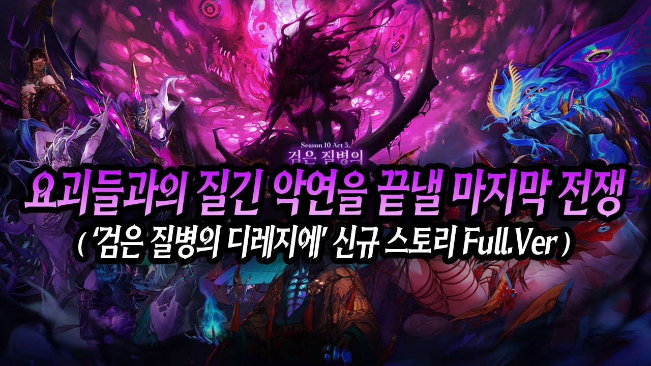 '요괴들과의 질긴 악연을 끝낼 마지막 전쟁' 검은 질병의 디레지에 신규 스토리 Full.Ver (던파 115레벨 스토리 / 중천 / 디레지에)
