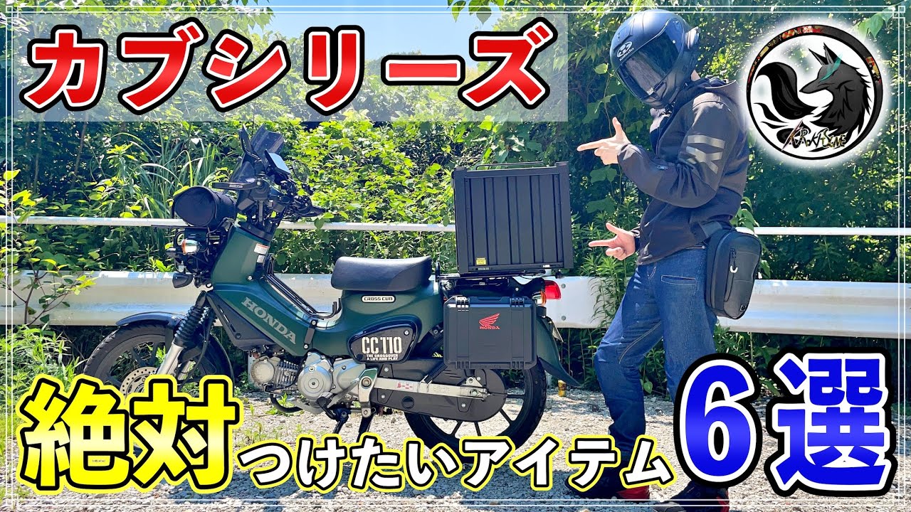 【快適カブライフ】カブシリーズに絶対に取り付けたい超オススメのカスタム6選をご紹介【クロスカブ110】