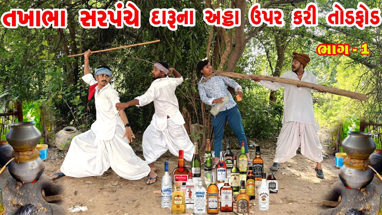 તખાભા સરપંચે દારૂના અડ્ડા ઉપર કરી તોડફોડ ભાગ - 1 / TAKHABHA SARPANCHE DARU BANDH / TAKHABHA COMEDY