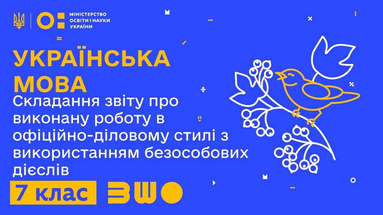 7 клас. Українська мова. Складання звіту про виконану роботу