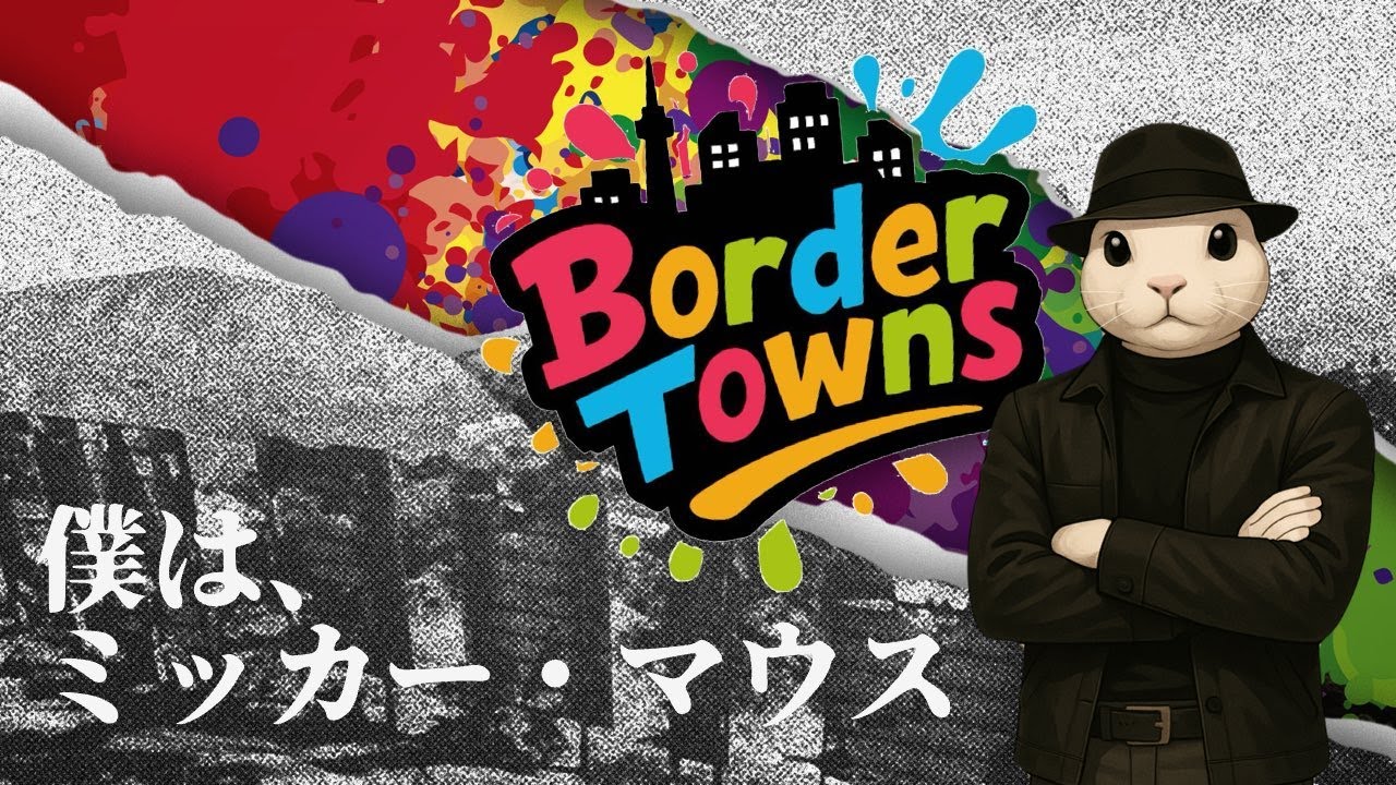 【 #BorderTowns 】僕、ミッカーマウス！ㇵㇵァ！ミッカーマウス Day 7 #ミッカーマウス #ボダタウン