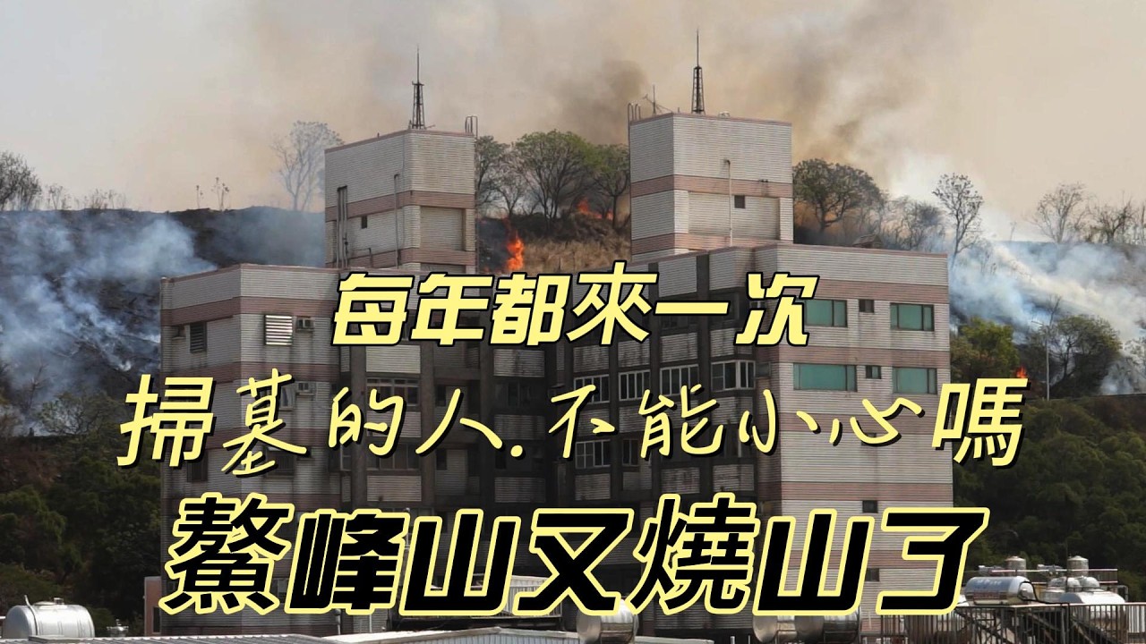 【台灣旅遊】清水鰲峰山又燒山了 {掃墓的人}要小心