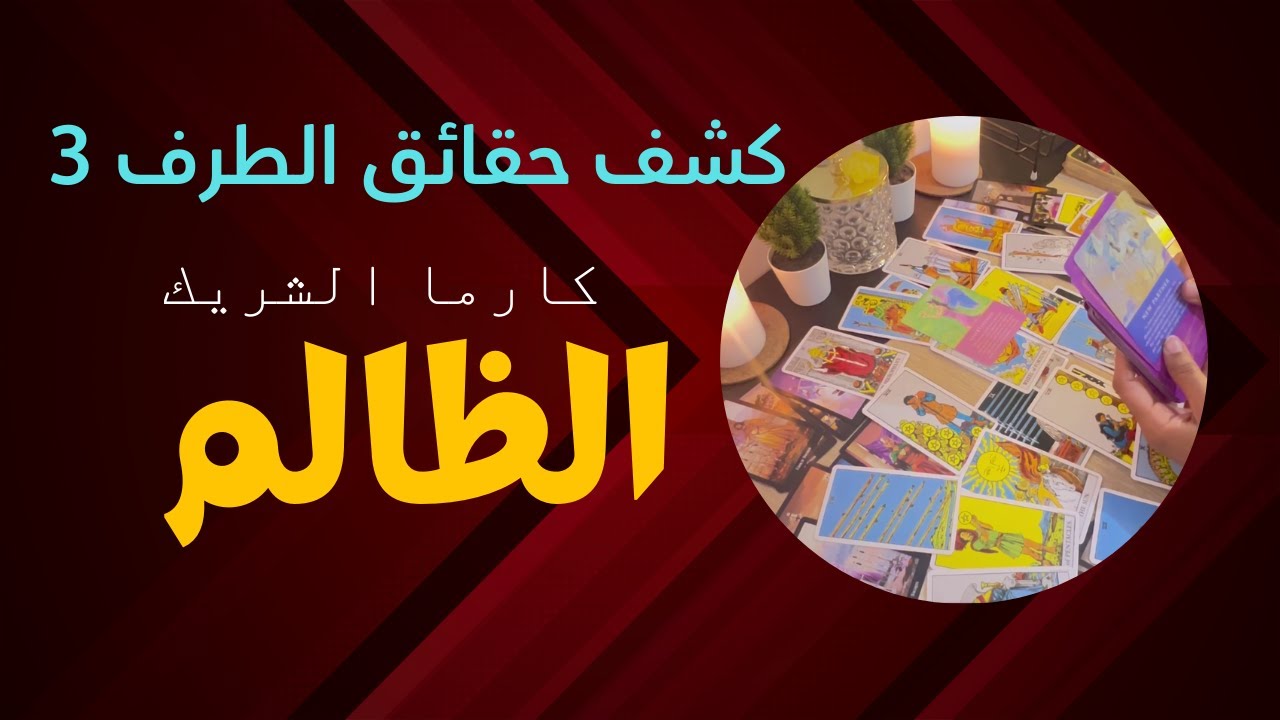 الحبيب يعاني الكارما مع الطرف الثالث 💔كشف فضائح العلاقه الثلاثيه 😯