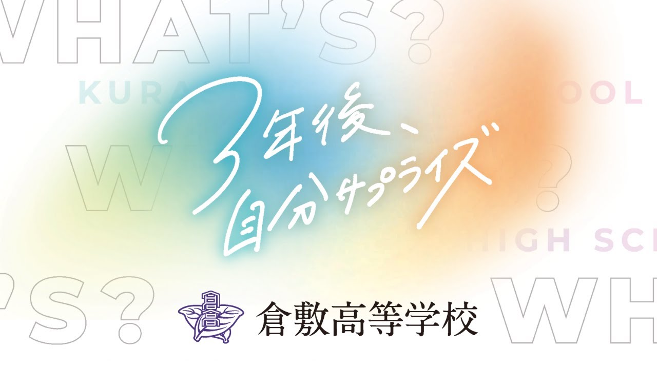 倉敷高等学校 紹介動画2024