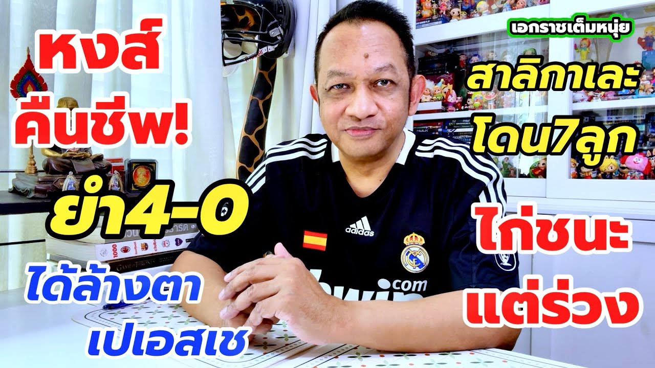 หงส์ตีปีกเข้า8ทีมUCLชนเปเอสเช/สาลิกาจูงไก่ร่วง| เอกราชเต็มหนุ่ย/19-3-69