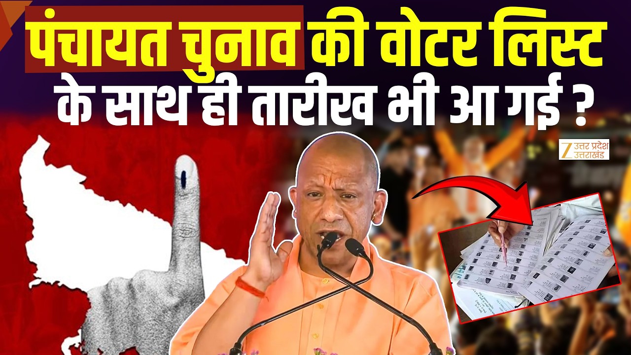 UP Panchayat Election Voter List: जारी हुई फाइनल वोटर लिस्ट, तारीखों का भी हो गया ऐलान? Zee UPUK