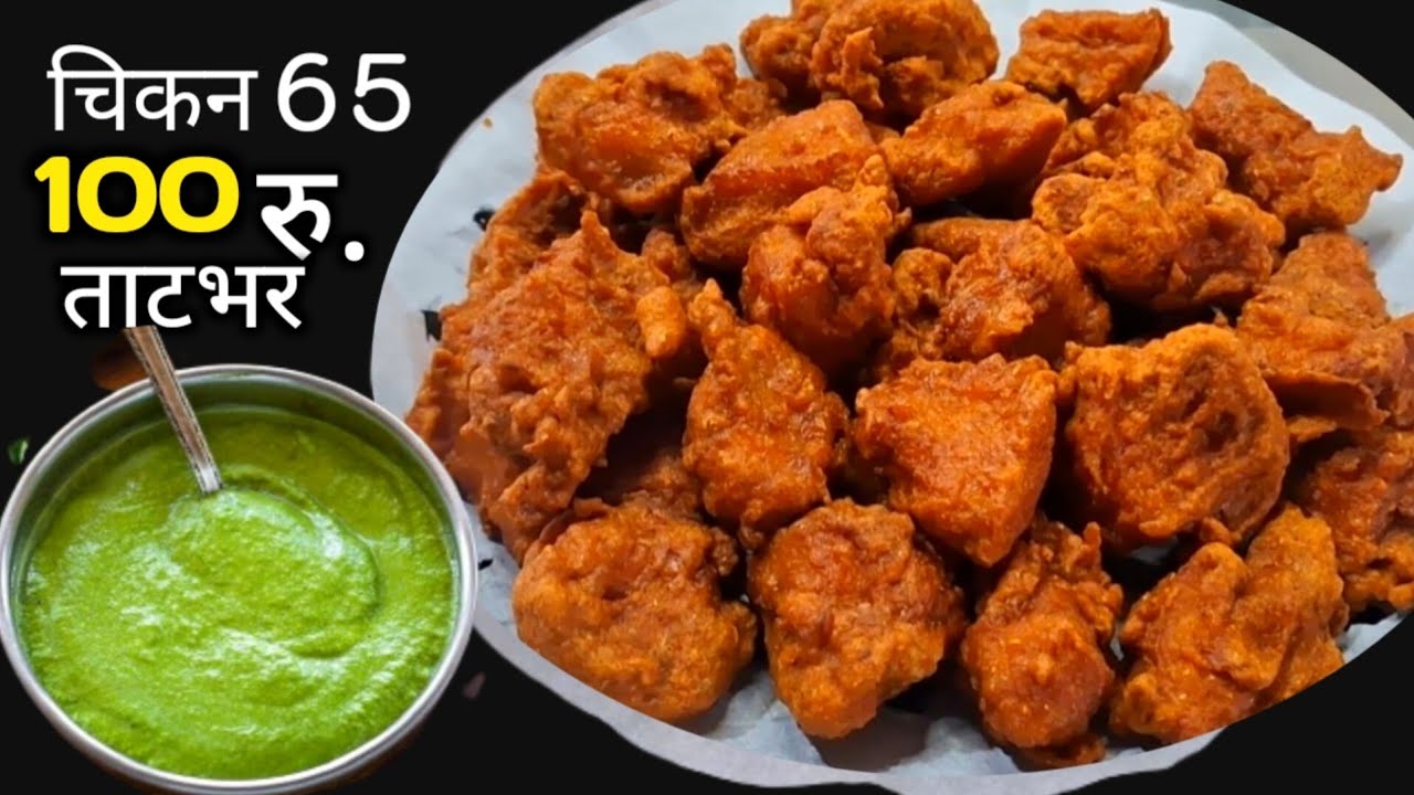 हॉटेल मध्ये महाग मिळणारे चिकन 65 आता घरच्या घरी | Chicken fry recipe | Chicken 65.