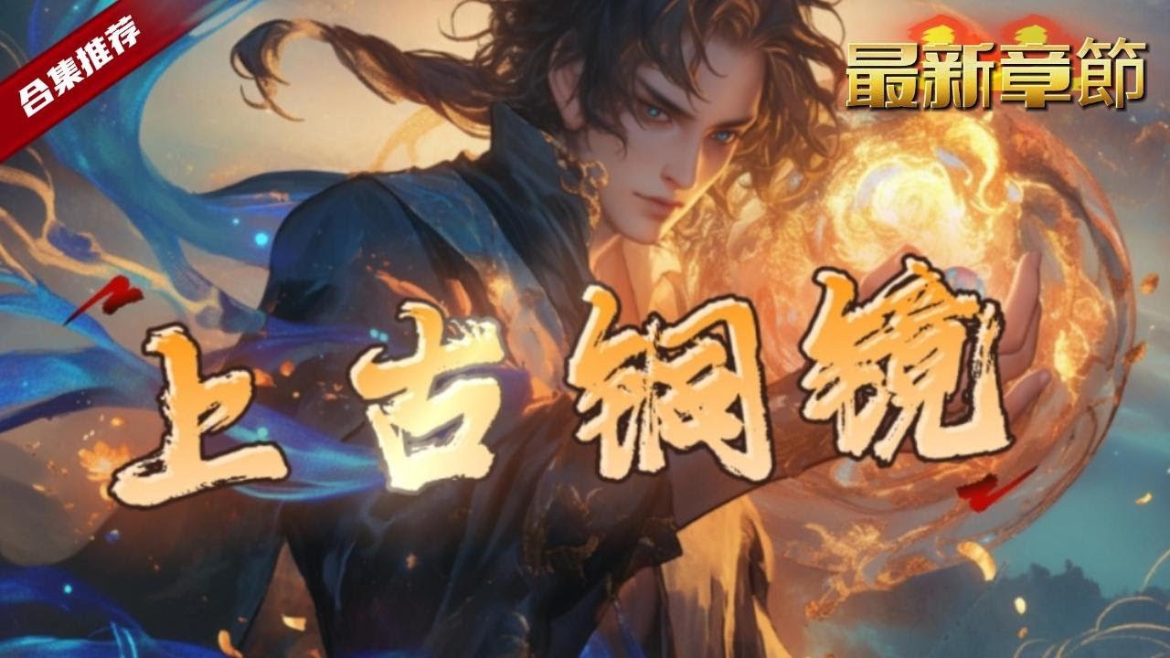 🔥爽文《上古銅鏡》意外收到一個古老銅鏡，卻意外的滴血認主，不但擁有擁有奪取妖獸壽元的能力，還可以推演武功，在那個光怪陸離的世界裡，他開啟了無敵之路......