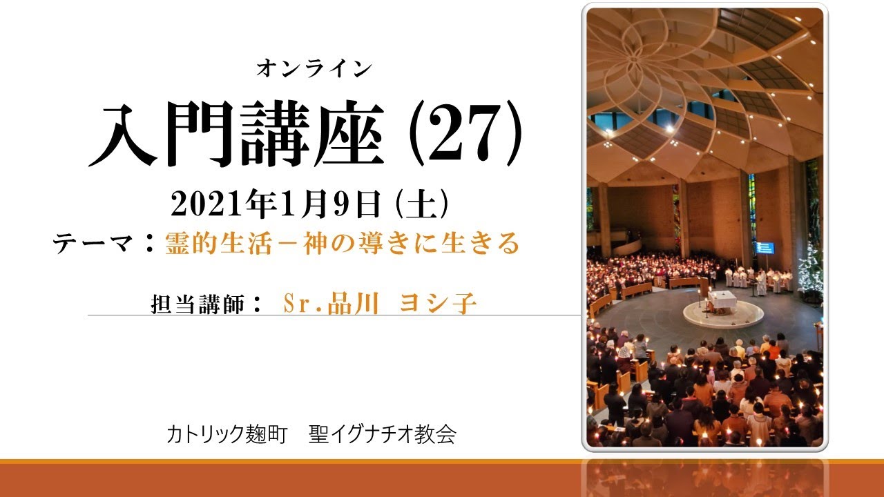 聖イグナチオ教会オンライン入門講座（27）霊的生活－神の導きに生きる
