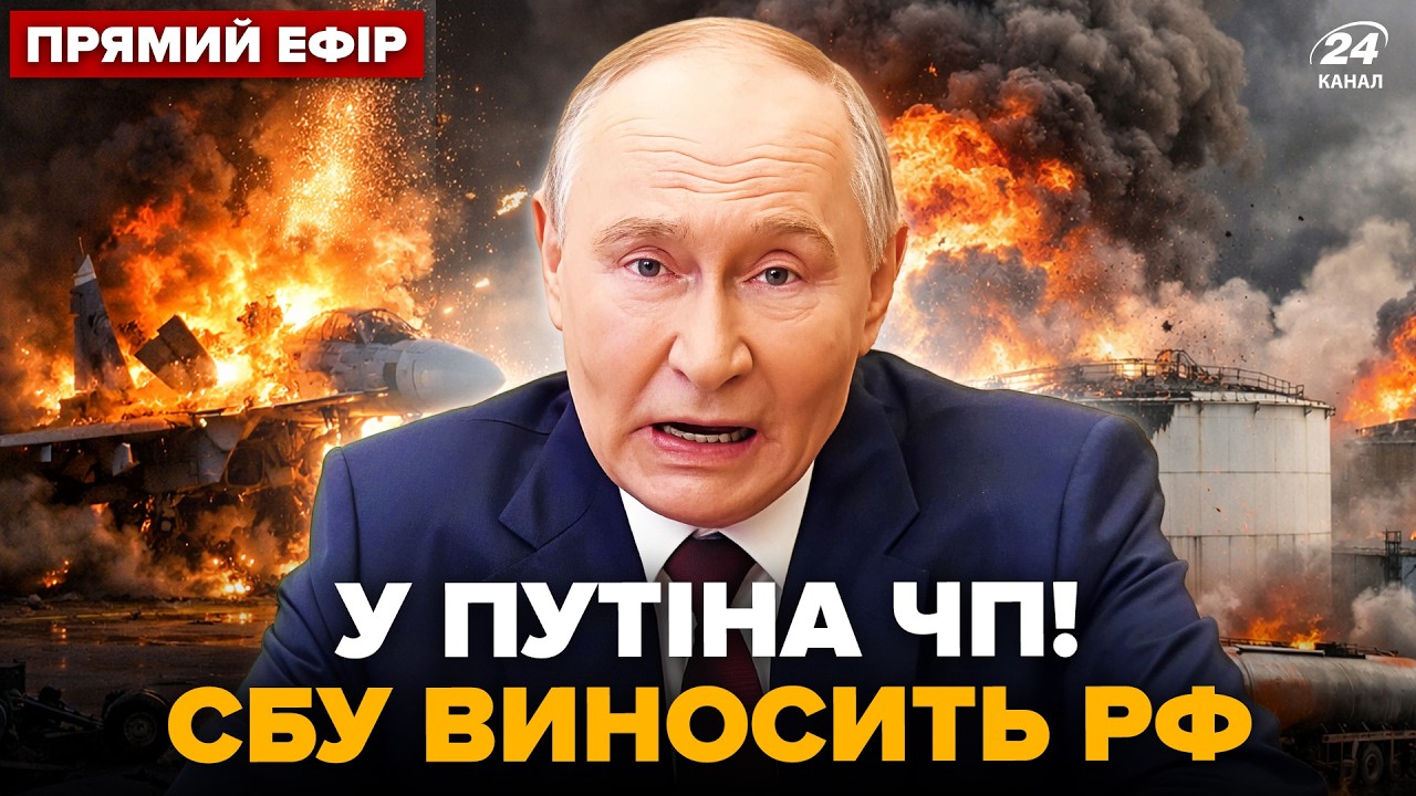 🔥СБУ ПОДРЫВАЕТ Россию! АЭРОДРОМ и ТОПБАЗА Путина ПОД УДАРОМ. Трамп ПОДЫГРАЛ КРЕМЛЮ @24онлайн