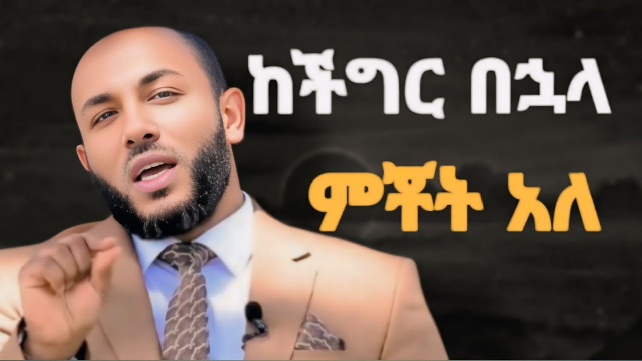 ከ ችግር በኋላ ምቾት አላ በኡስታዝ ያሲን ኑሩ