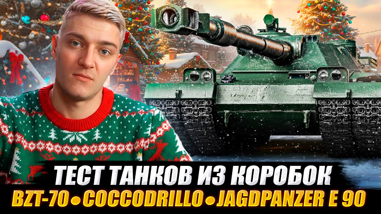 КОРБЕН ТЕСТИТ ТАНКИ С КОРОБОК 🔥 BZT-70  ● Coccodrillo  ● Jagdpanzer E 90 🔥