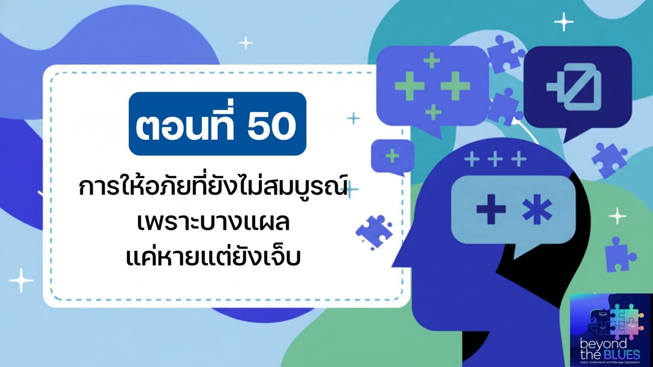 การให้อภัยที่ยังไม่สมบูรณ์ - เพราะบางแผลแค่หาย แต่ยังเจ็บ | Beyond the BLUES EP.50